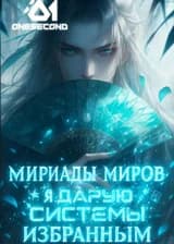 Мириады миров: Я дарую системы избранным