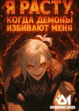 Я расту, когда демоны избивают меня