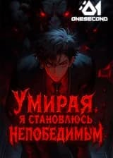 Умирая, я становлюсь непобедимым