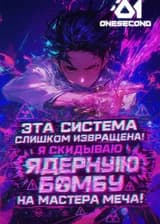 Эта система слишком извращена! Я скидываю ядерную бомбу на мастера меча!