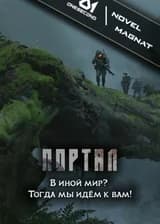 Портал в иной мир? Тогда мы идём к вам!