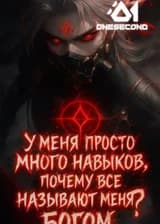 У меня просто много навыков, почему все называются меня богом?