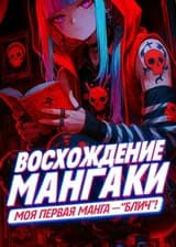 Восхождение мангаки. Моя первая манга — «Блич»!