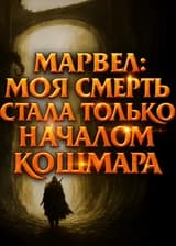 Марвел: Моя смерть стала только началом кошмара