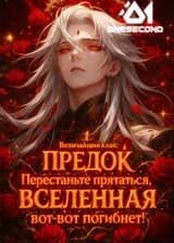 Величайший клан: Предок, перестаньте прятаться, Вселенная вот-вот погибнет!