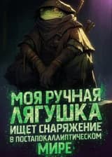 Моя ручная лягушка ищет снаряжение в постапокалиптическом мире