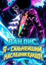 Ван Пис: Я — сильнейший наследник Кайдо! (ЗАВЕРШЁН)