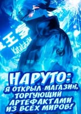 Наруто: Я открыл магазин, торгующий артефактами из всех миров!