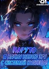 Наруто: Я начну новую эру с системой Кузнеца!