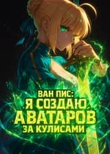 Ван Пис: Я создаю аваторов за кулисами