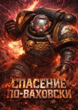 Меня просят спасти мир, а я в ответ достаю Warhammer 40k