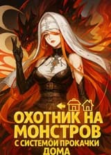 Охотник на монстров с системой прокачки дома