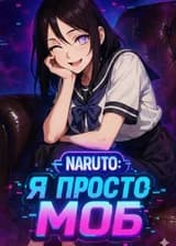 Наруто: Я просто моб