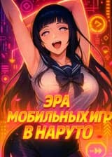 Эра мобильных игр в Наруто