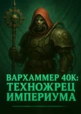 Вархаммер 40к: Техножрец Империума
