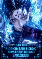 Ван Пис: Я призываю в свою команду только злодеев! (ЗАВЕРШЁН)