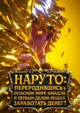 Наруто: Переродившись в опасном мире ниндзя, я первым делом решил заработать денег! (ЗАВЕРШЁН)