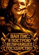Ван Пис: Я построю величайшее государство!