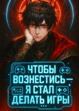 Чтобы вознестись — я стал делать игры