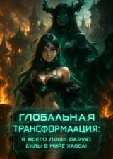 Глобальная трансформация: Я всего лишь дарую силы в мире хаоса!