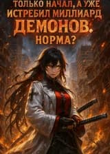 Только начал, а уже истребил миллиард демонов. Норма?