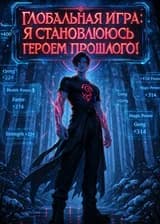 Глобальная игра: Я становлюсь героями прошлого!