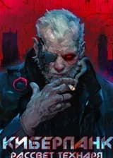 Cyberpunk: Рассвет Технаря в 2070