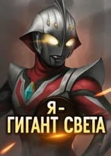 Я - Гигант света
