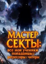 Мастер секты: все мои ученики попаданцы/регрессоры/читеры!