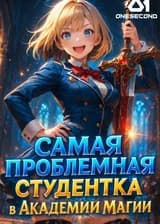 Самая проблемная студентка в Академии Магии