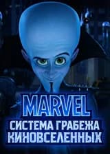 MARVEL: Киноразграбление с помощью системы