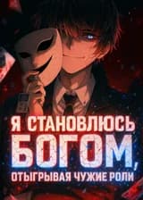 Я становлюсь богом, отыгрывая чужие роли