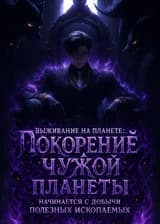 Выживание на планете: Покорение чужой планеты начинается с добычи полезных ископаемых