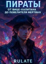 Пираты: от вице-капитана до повелителя мертвых
