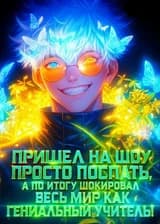 Пришел на шоу просто поспать, а по итогу шокировал весь мир как гениальный учитель!