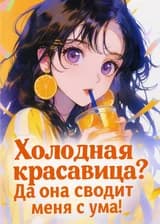 Кто сказал, что школьная красавица холодная? Да она же действительно сводит меня с ума!