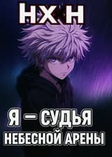 HxH: Я - Судья Небесной Арены!