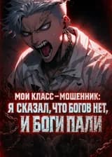 Мой класс — мошенник: Я сказал, что богов нет, и боги пали