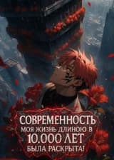 Современность: Моя жизнь длинною в 10 000 лет была раскрыта!