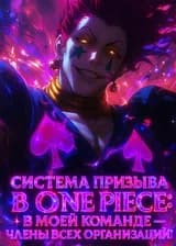 Система призыва в One Piece: В моей команде — члены всех организаций! (ЗАВЕРШЁН)
