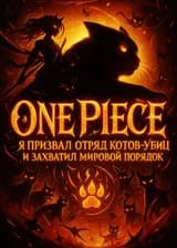 Ван Пис: Я призвал котов убийц и захватил мировой порядок!
