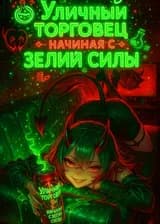 Уличный торговец: Начиная с Зелий Силы