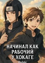Начинал как рабочий у Хокаге