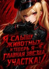 Я слышу животных, и теперь я — главная звезда участка!