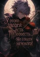 У этого злодея есть совесть... Но совсем немного!