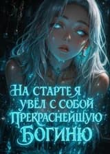 Всеобщая лотерея: На старте я увёл с собой прекраснейшую богиню.