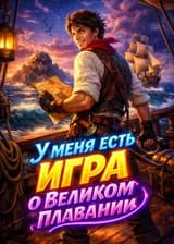 У меня есть игра о Великом плавании