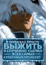 В попытках просто выжить я случайно сыграл всех самых культовых злодеев!