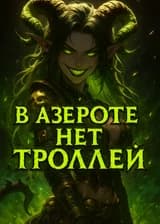 В Азероте нет троллей.