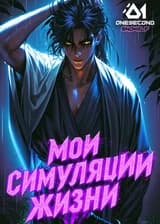 Культивация: Мои симуляции жизни